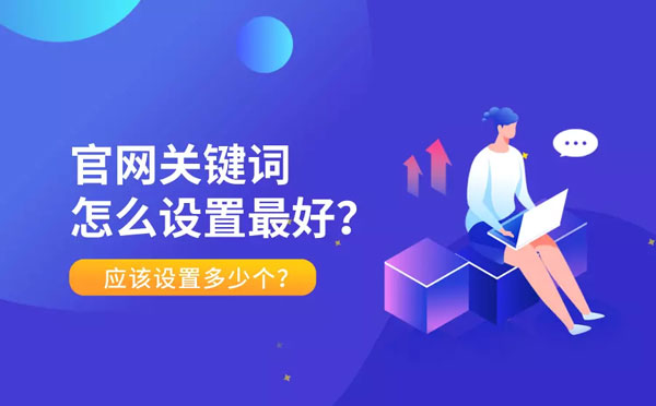 關鍵詞設置