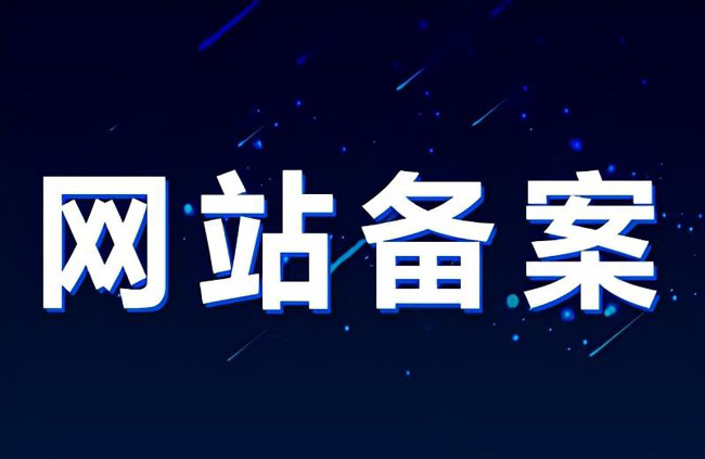 網站備案域名